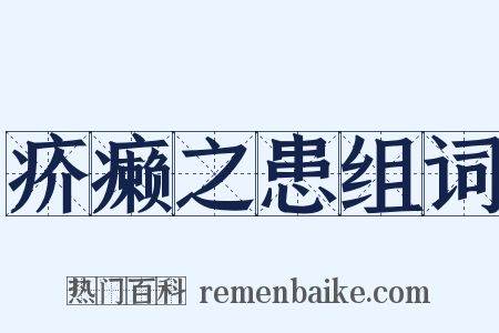 疥癞之患组词是什么意思的图片